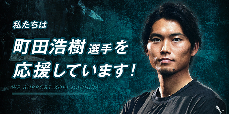 町田選手HPバナーリンク